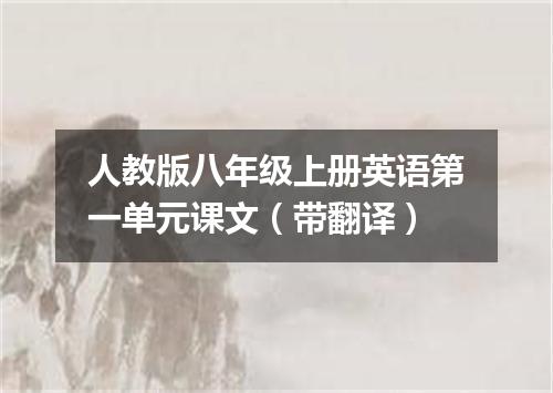 人教版八年级上册英语第一单元课文(带翻译)