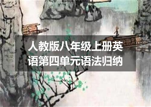 人教版八年级上册英语第四单元语法归纳