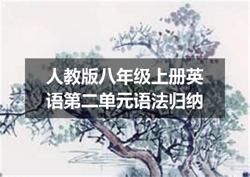 人教版八年级上册英语第二单元语法归纳