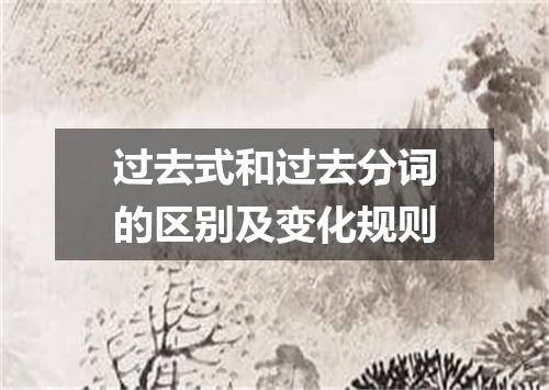 过去式和过去分词的区别及变化规则