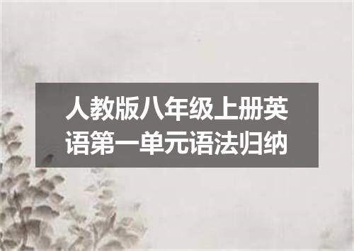 人教版八年级上册英语第一单元语法归纳