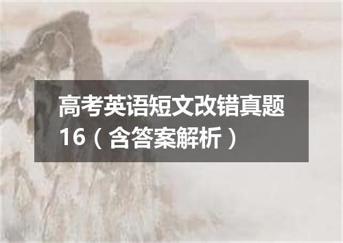 高考英语短文改错真题16(含答案解析)