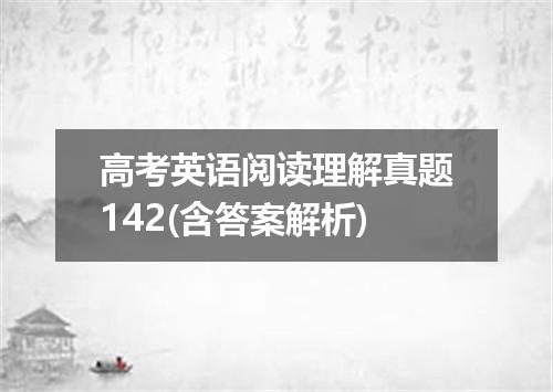 高考英语阅读理解真题142(含答案解析)