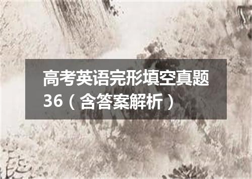 高考英语完形填空真题36(含答案解析)