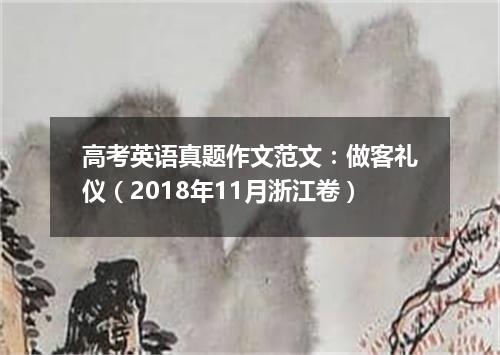高考英语真题作文范文:做客礼仪(2018年11月浙江卷)