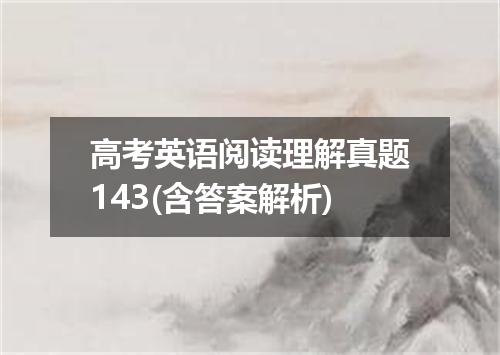 高考英语阅读理解真题143(含答案解析)
