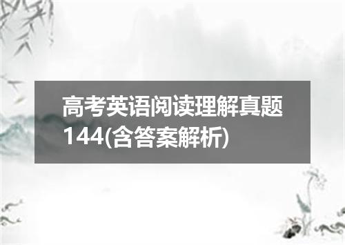 高考英语阅读理解真题144(含答案解析)