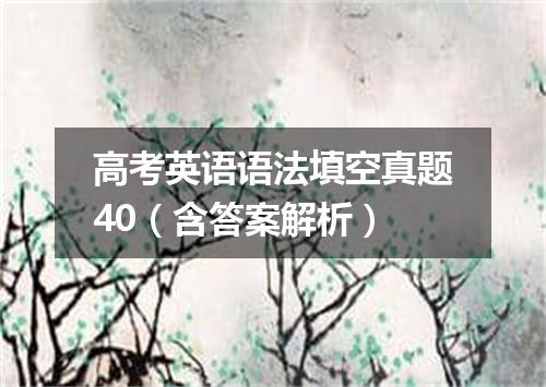 高考英语语法填空真题40（含答案解析）