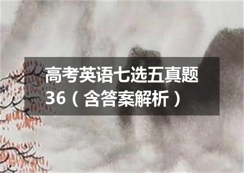 高考英语七选五真题36(含答案解析)