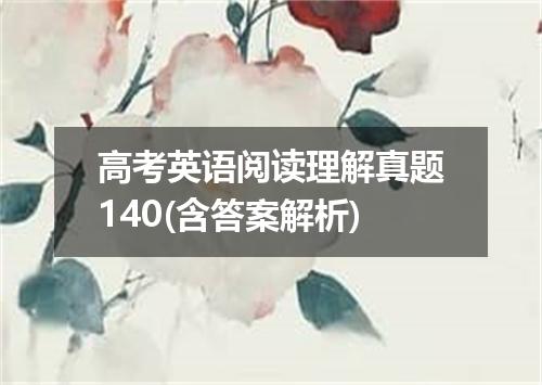 高考英语阅读理解真题140(含答案解析)