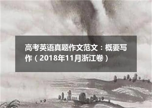 高考英语真题作文范文:概要写作(2018年11月浙江卷)