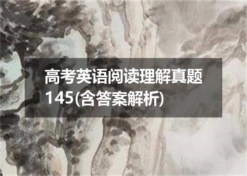 高考英语阅读理解真题145(含答案解析)