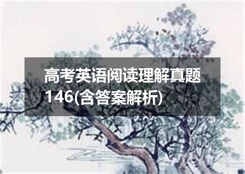高考英语阅读理解真题146(含答案解析)