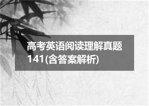 高考英语阅读理解真题141(含答案解析)