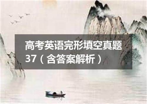 高考英语完形填空真题37（含答案解析）