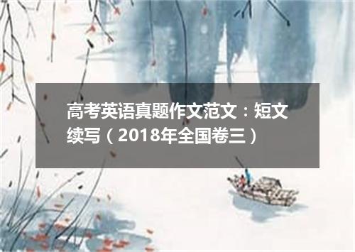 高考英语真题作文范文:短文续写(2018年全国卷三)