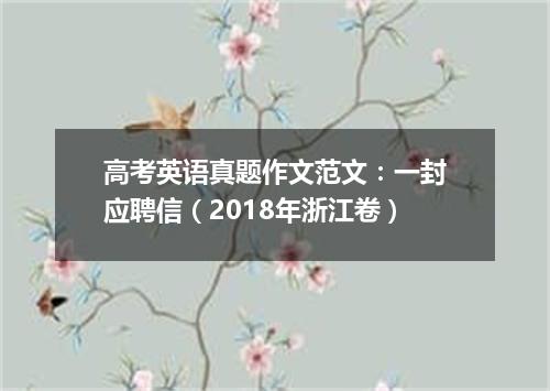 高考英语真题作文范文:一封应聘信(2018年浙江卷)