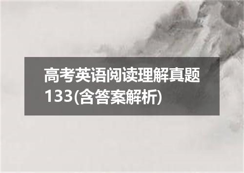 高考英语阅读理解真题133(含答案解析)