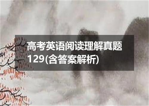 高考英语阅读理解真题129(含答案解析)