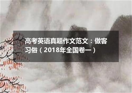 高考英语真题作文范文:做客习俗(2018年全国卷一)