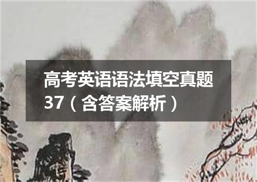高考英语语法填空真题37(含答案解析)