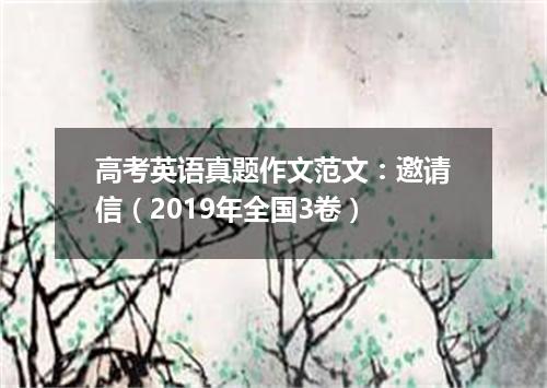 高考英语真题作文范文:邀请信(2019年全国3卷)