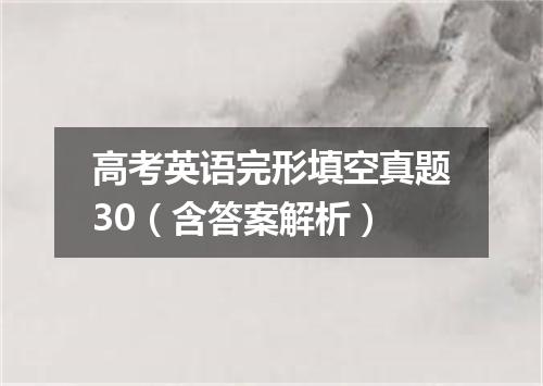 高考英语完形填空真题30(含答案解析)