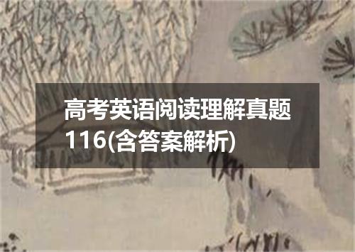 高考英语阅读理解真题116(含答案解析)