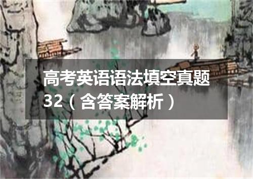 高考英语语法填空真题32(含答案解析)