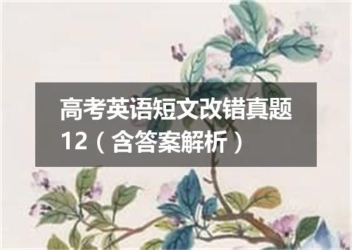 高考英语短文改错真题12(含答案解析)