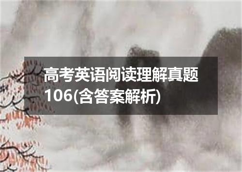 高考英语阅读理解真题106(含答案解析)