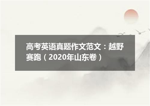 高考英语真题作文范文:越野赛跑(2020年山东卷)