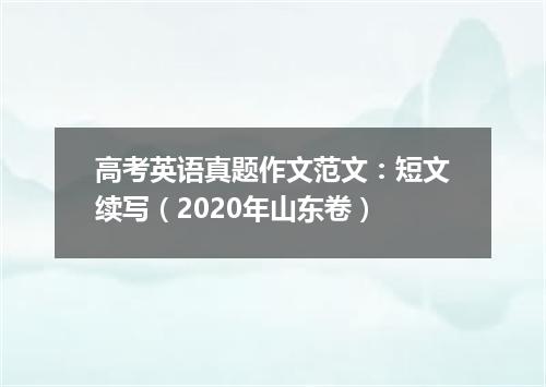 高考英语真题作文范文:短文续写(2020年山东卷)