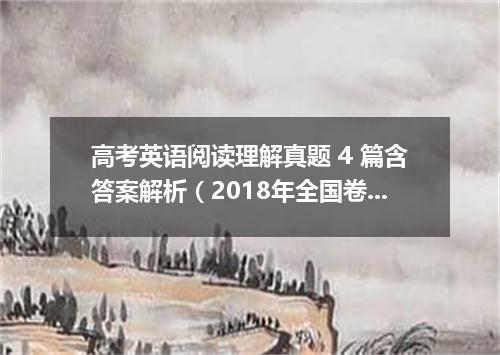 高考英语阅读理解真题 4 篇含答案解析(2018年全国卷三)
