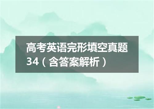 高考英语完形填空真题34(含答案解析)