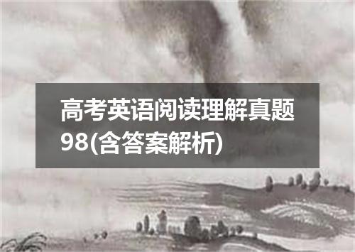 高考英语阅读理解真题98(含答案解析)