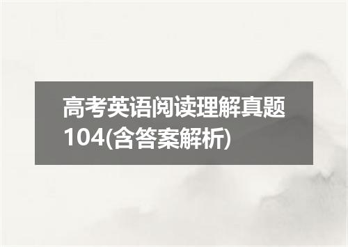高考英语阅读理解真题104(含答案解析)