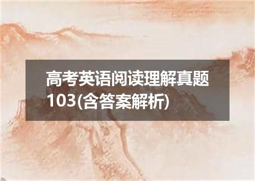 高考英语阅读理解真题103(含答案解析)