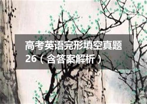 高考英语完形填空真题26(含答案解析)