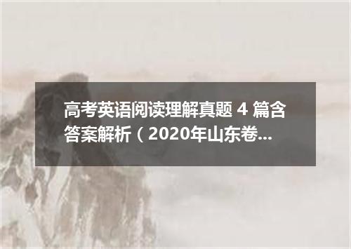 高考英语阅读理解真题 4 篇含答案解析(2020年山东卷)