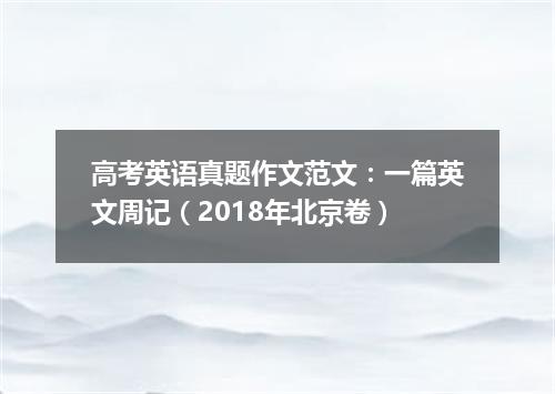 高考英语真题作文范文:一篇英文周记(2018年北京卷)