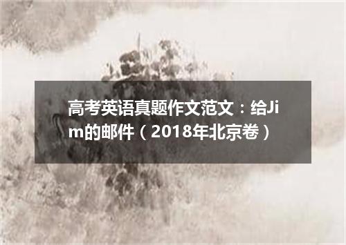 高考英语真题作文范文:给Jim的邮件(2018年北京卷)