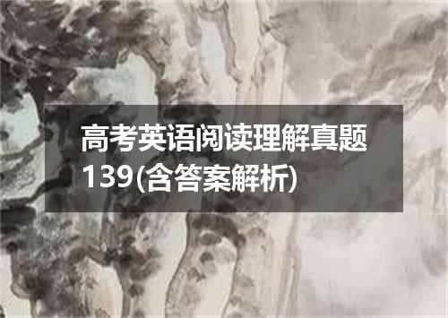 高考英语阅读理解真题139(含答案解析)