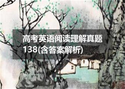 高考英语阅读理解真题138(含答案解析)