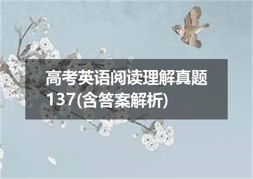 高考英语阅读理解真题137(含答案解析)