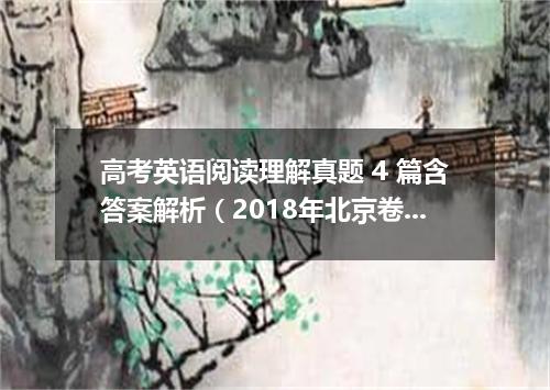 高考英语阅读理解真题 4 篇含答案解析(2018年北京卷)