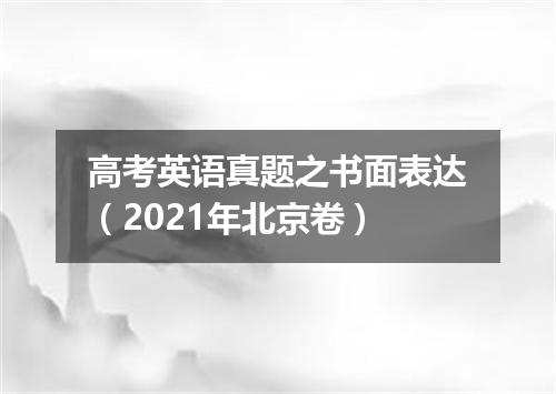 高考英语真题之书面表达(2021年北京卷)