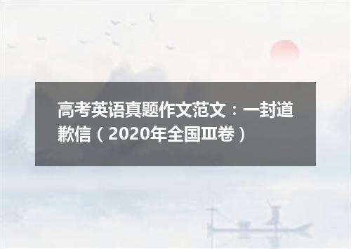 高考英语真题作文范文:一封道歉信(2020年全国Ⅲ卷)