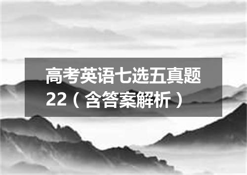 高考英语七选五真题22(含答案解析)