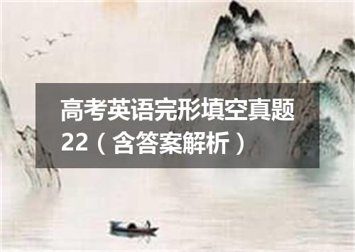 高考英语完形填空真题22(含答案解析)